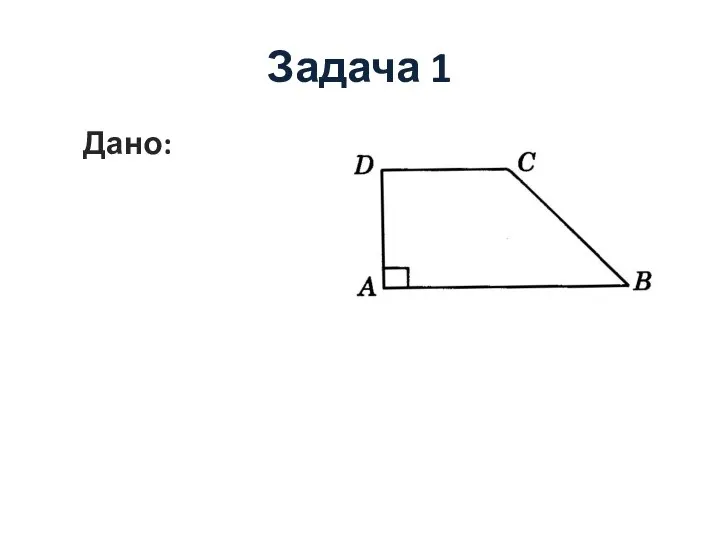 Задача 1 Дано: