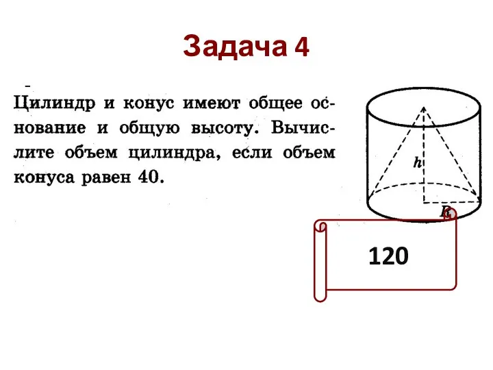 Задача 4 120