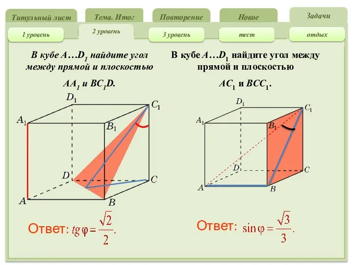 Титульный лист Повторение Новое Тема. Итог 2 уровень Задачи тест 3