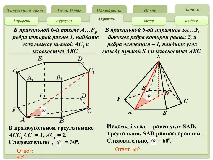 Титульный лист Повторение Новое Тема. Итог 3 уровень Задачи 2 уровень