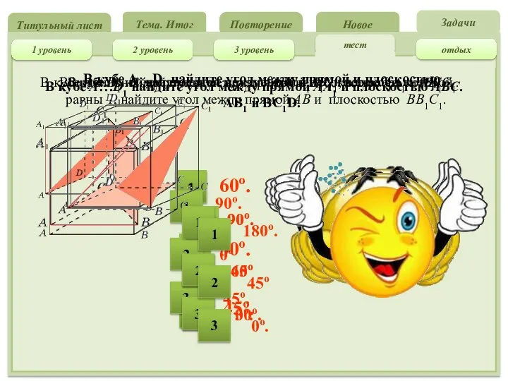 Титульный лист Повторение Новое Тема. Итог тест Задачи 2 уровень 3