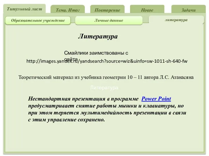 Повторение Новое Задачи Тема. Итог Титульный лист Литература Личные данные литература