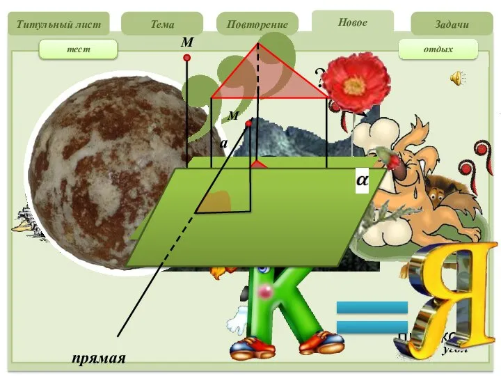 Литература Титульный лист Повторение Новое Задачи Тема угол c ? плоскость прямая тест отдых