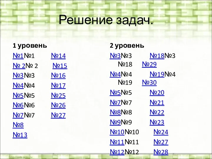 Решение задач. 1 уровень №1№1 №14 № 2№ 2 №15 №3№3