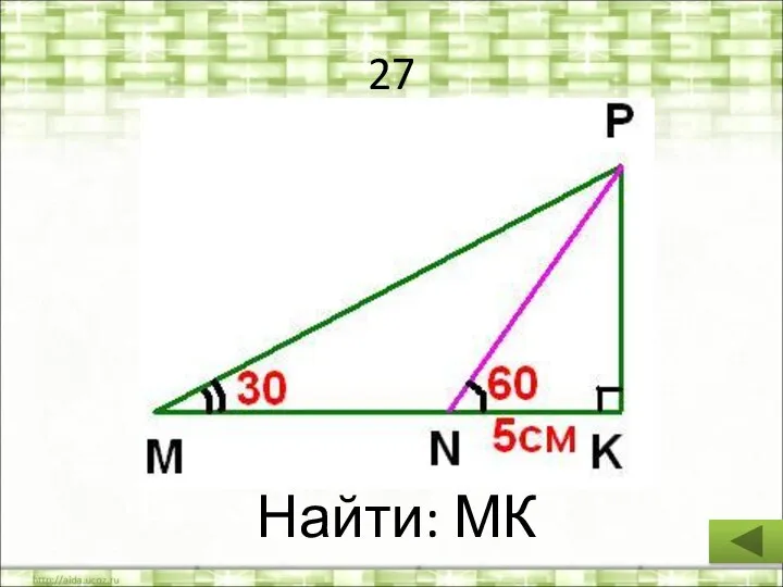 27 Найти: МК