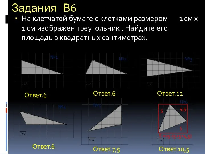 Задания В6 На клетчатой бумаге с клетками размером 1 см х