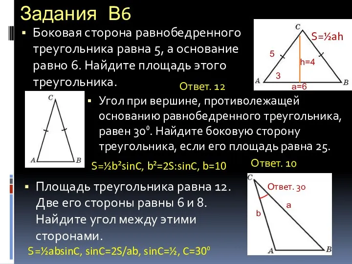 Задания В6 Боковая сторона равнобедренного треугольника равна 5, а основание равно