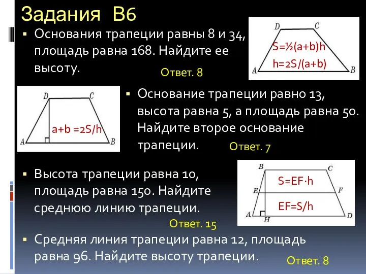 Задания В6 Основания трапеции равны 8 и 34, площадь равна 168.