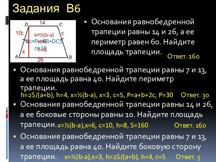 Задания В6 Основания равнобедренной трапеции равны 14 и 26, а ее