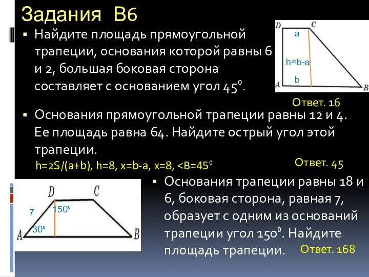 Задания В6 Найдите площадь прямоугольной трапеции, основания которой равны 6 и