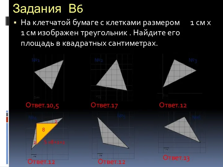 Задания В6 На клетчатой бумаге с клетками размером 1 см х