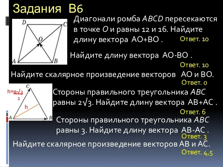 Задания В6 Найдите скалярное произведение векторов АО и ВО. Диагонали ромба