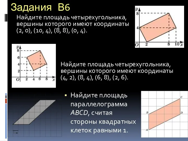 Задания В6 Найдите площадь параллелограмма ABCD, считая стороны квадратных клеток равными