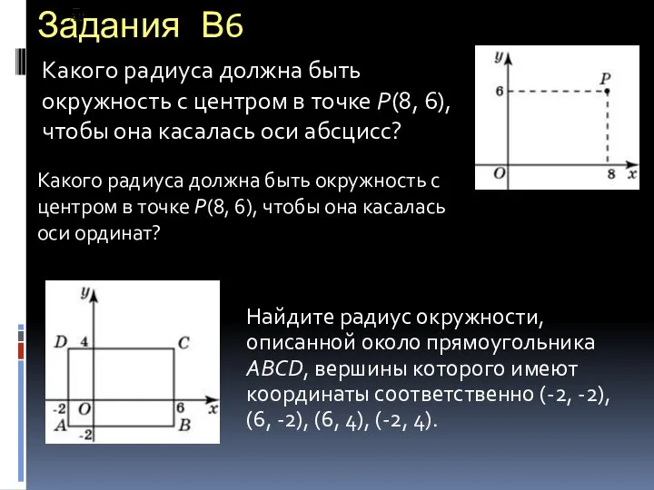 Задания В6 Найдите радиус окружности, описанной около прямоугольника ABCD, вершины которого