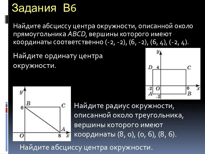 Задания В6 Найдите радиус окружности, описанной около треугольника, вершины которого имеют