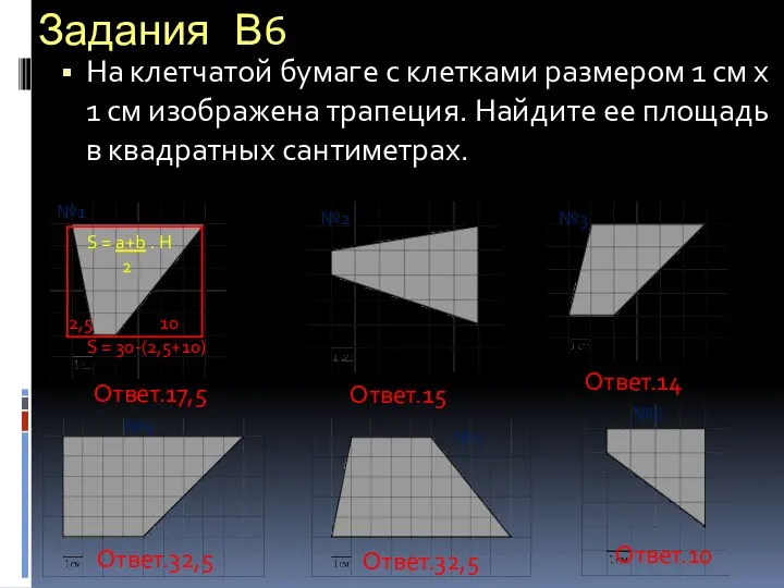 Задания В6 На клетчатой бумаге с клетками размером 1 см х