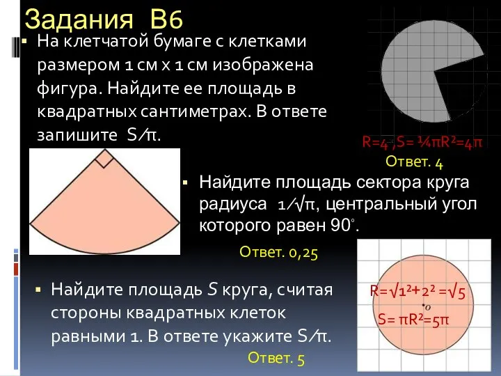 Задания В6 На клетчатой бумаге с клетками размером 1 см х