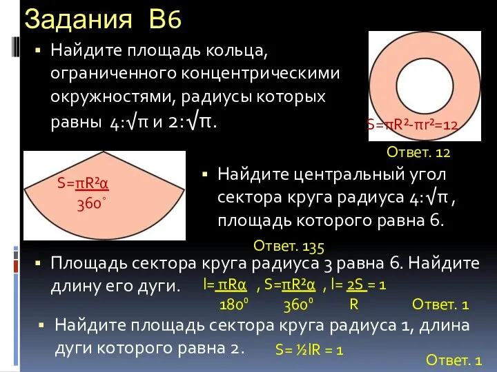 Задания В6 Найдите площадь кольца, ограниченного концентрическими окружностями, радиусы которых равны