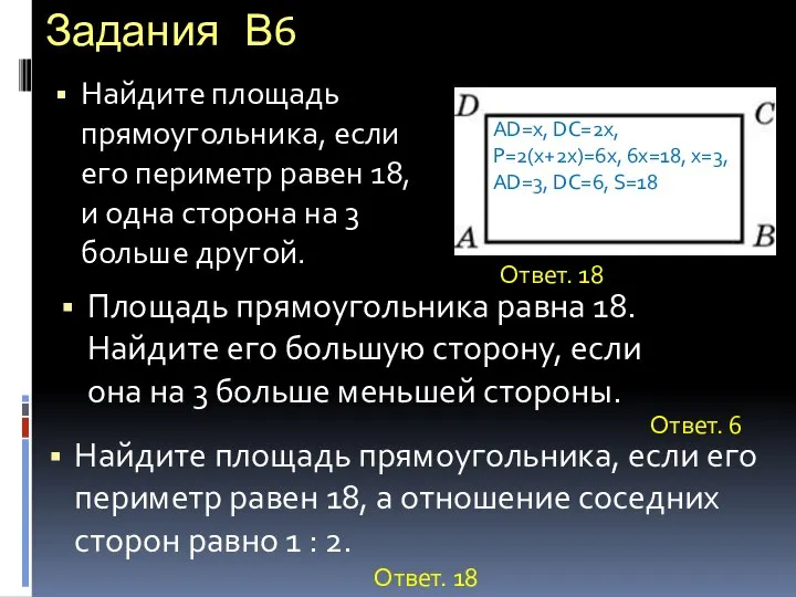 Задания В6 Найдите площадь прямоугольника, если его периметр равен 18, и