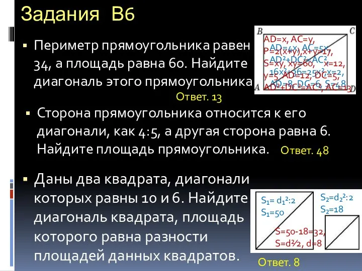 Задания В6 Периметр прямоугольника равен 34, а площадь равна 60. Найдите