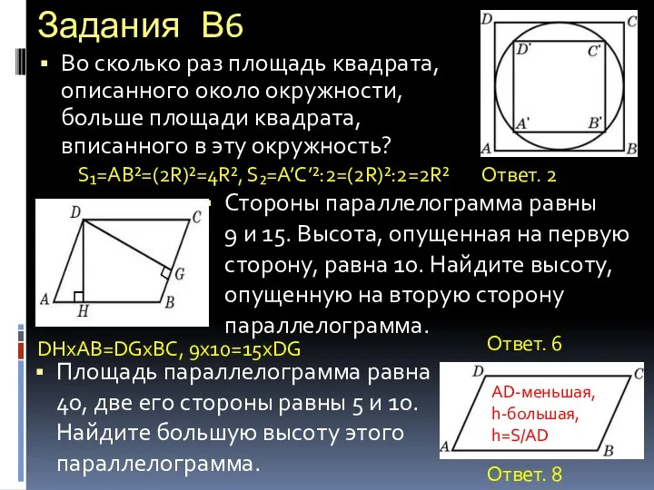 Задания В6 Во сколько раз площадь квадрата, описанного около окружности, больше