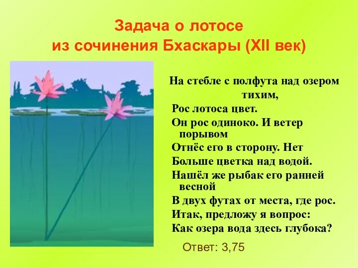 Задача о лотосе из сочинения Бхаскары (XII век) На стебле с