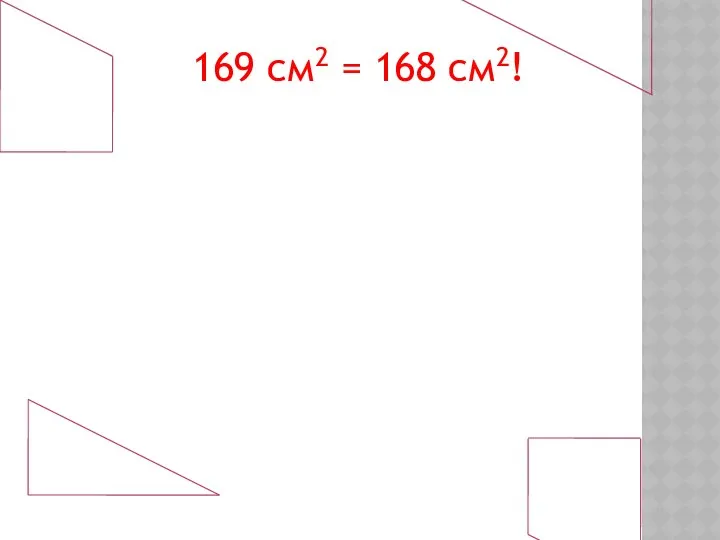 169 см2 = 168 см2!