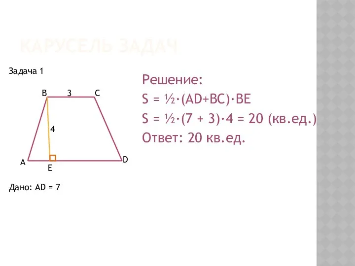 КАРУСЕЛЬ ЗАДАЧ Дано: AD = 7 Решение: S = ½·(AD+BC)·BE S