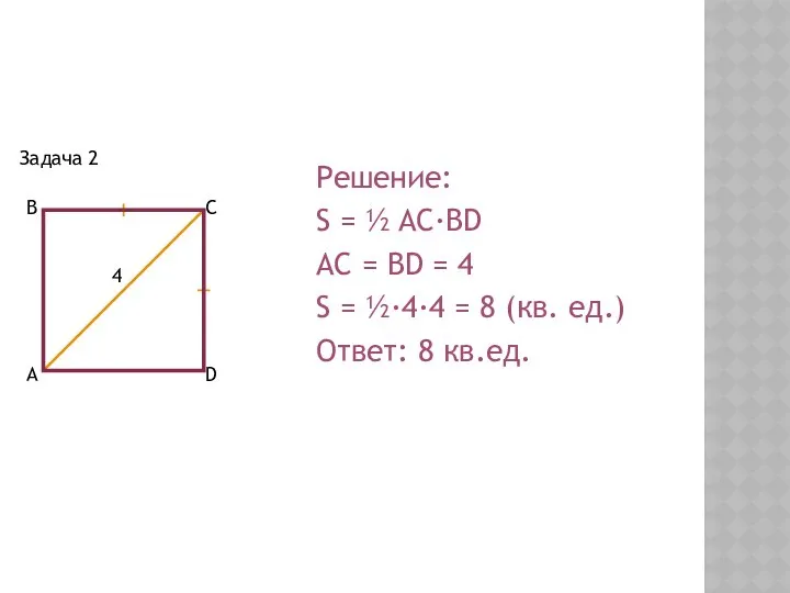 Задача 2 Решение: S = ½ AC·BD AC = BD =