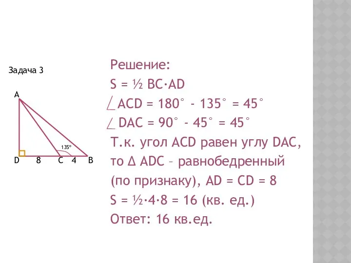 Задача 3 Решение: S = ½ BC·AD ACD = 180° -