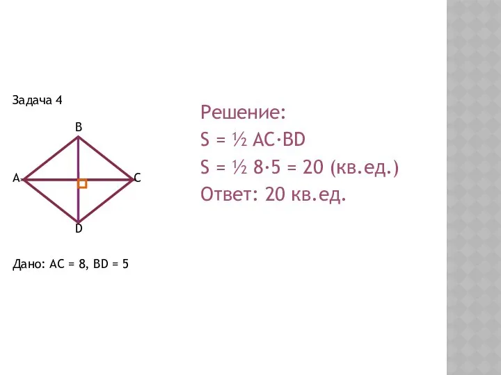 Задача 4 Дано: AC = 8, BD = 5 Решение: S