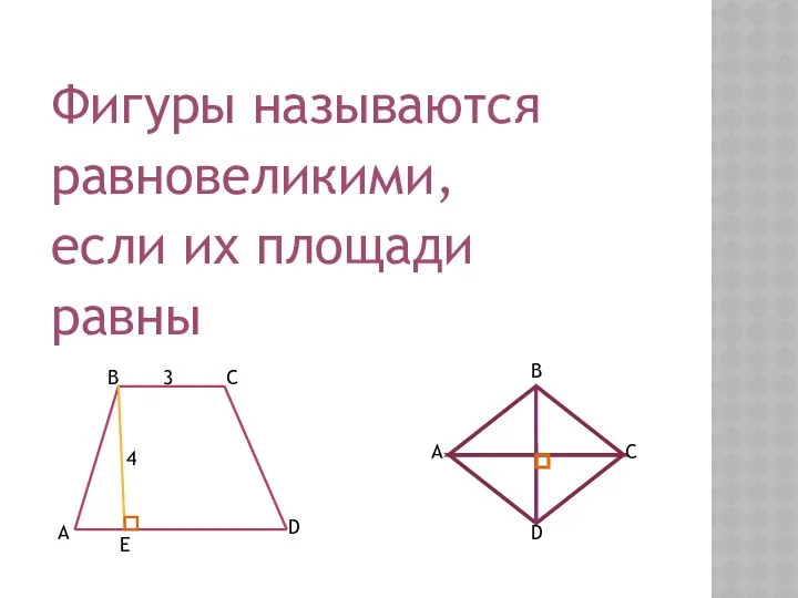 Фигуры называются равновеликими, если их площади равны