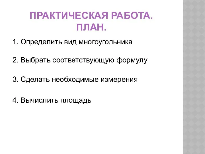 ПРАКТИЧЕСКАЯ РАБОТА. ПЛАН. 1. Определить вид многоугольника 2. Выбрать соответствующую формулу