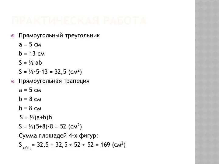 ПРАКТИЧЕСКАЯ РАБОТА Прямоугольный треугольник a = 5 см b = 13