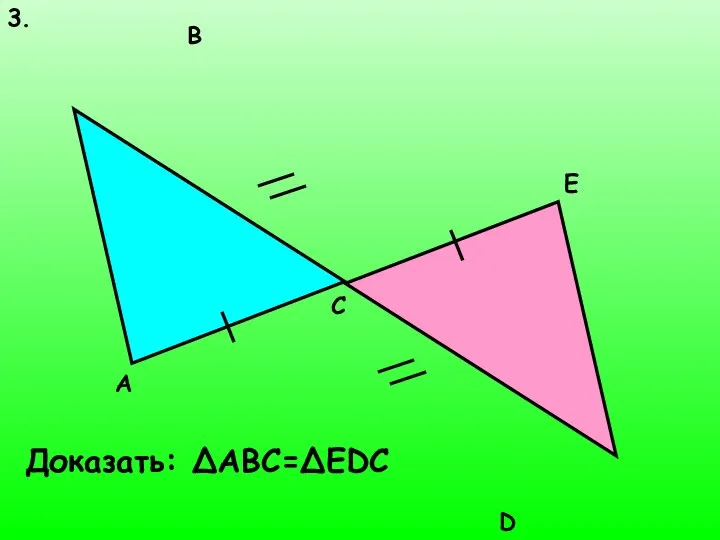 A B E C D Доказать: ΔABC=ΔEDC 3.
