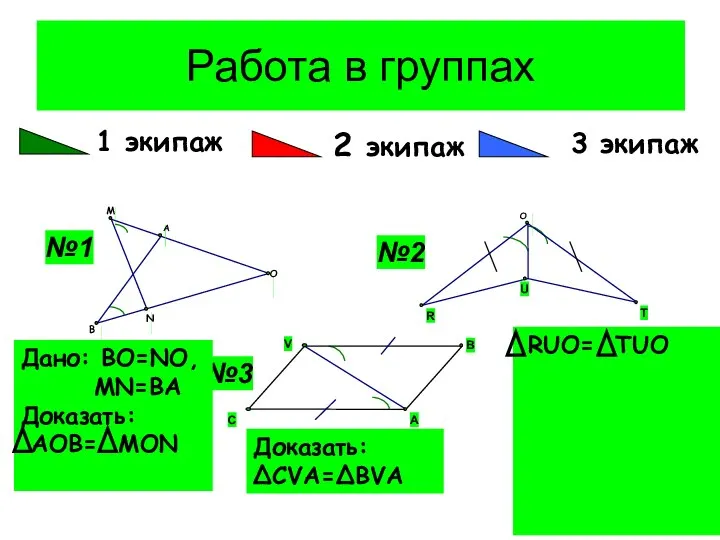 Работа в группах 1 экипаж 2 экипаж 3 экипаж Доказать: ΔCVA=ΔBVA