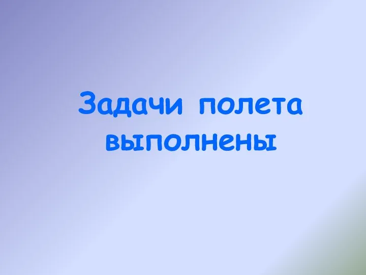 Задачи полета выполнены