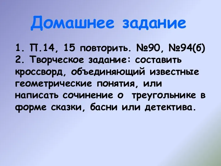 Домашнее задание 1. П.14, 15 повторить. №90, №94(б) 2. Творческое задание: