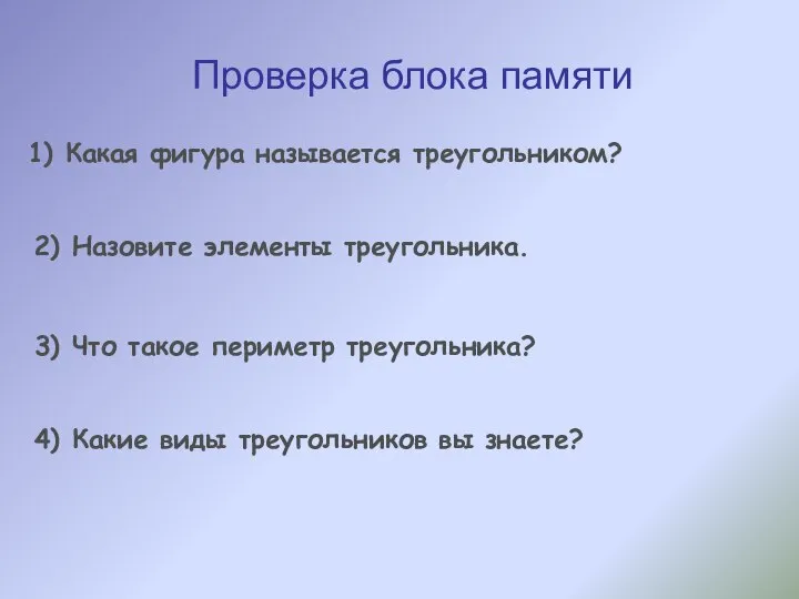 Проверка блока памяти 1) Какая фигура называется треугольником? 2) Назовите элементы