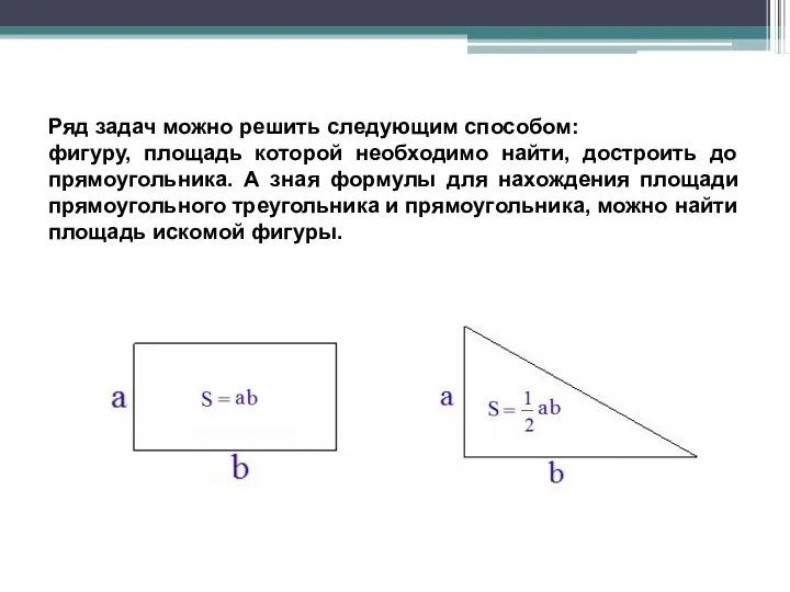 Ряд задач можно решить следующим способом: фигуру, площадь которой необходимо найти,