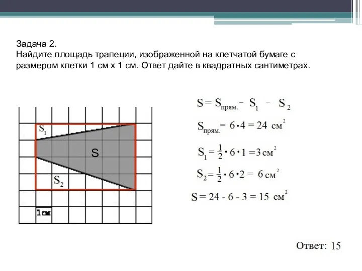 Задача 2. Найдите площадь трапеции, изображенной на клетчатой бумаге с размером