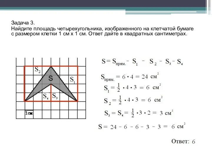 Задача 3. Найдите площадь четырехугольника, изображенного на клетчатой бумаге с размером