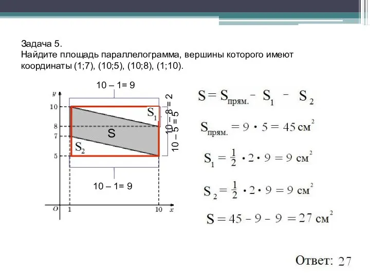 Задача 5. Найдите площадь параллелограмма, вершины которого имеют координаты (1;7), (10;5),