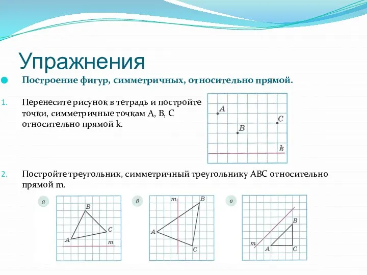 Упражнения Построение фигур, симметричных, относительно прямой. Перенесите рисунок в тетрадь и