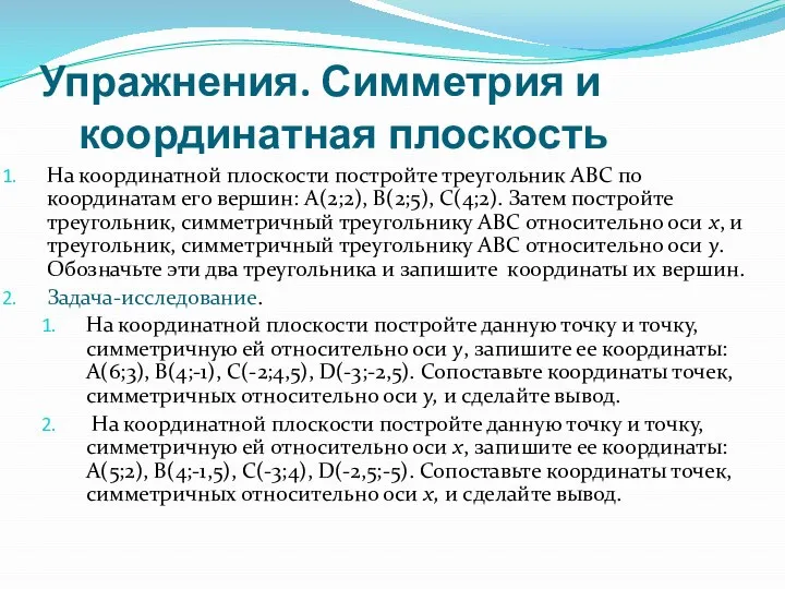 Упражнения. Симметрия и координатная плоскость На координатной плоскости постройте треугольник ABC