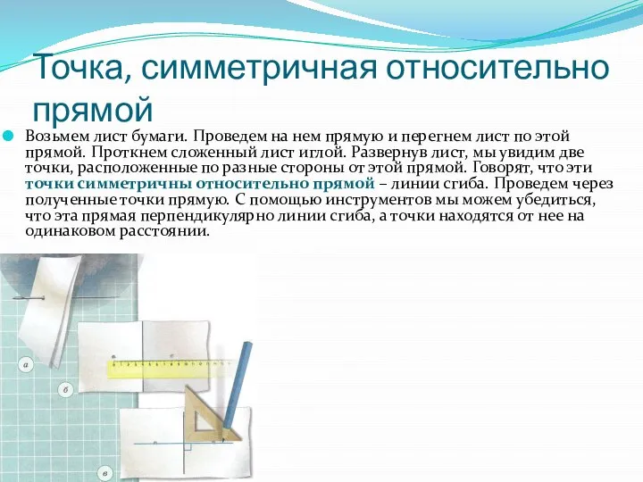 Точка, симметричная относительно прямой Возьмем лист бумаги. Проведем на нем прямую