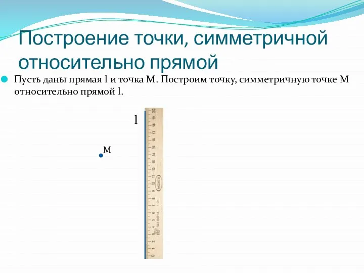 Построение точки, симметричной относительно прямой Пусть даны прямая l и точка