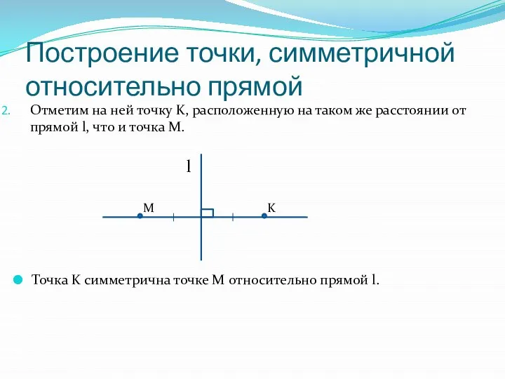 Построение точки, симметричной относительно прямой Отметим на ней точку K, расположенную