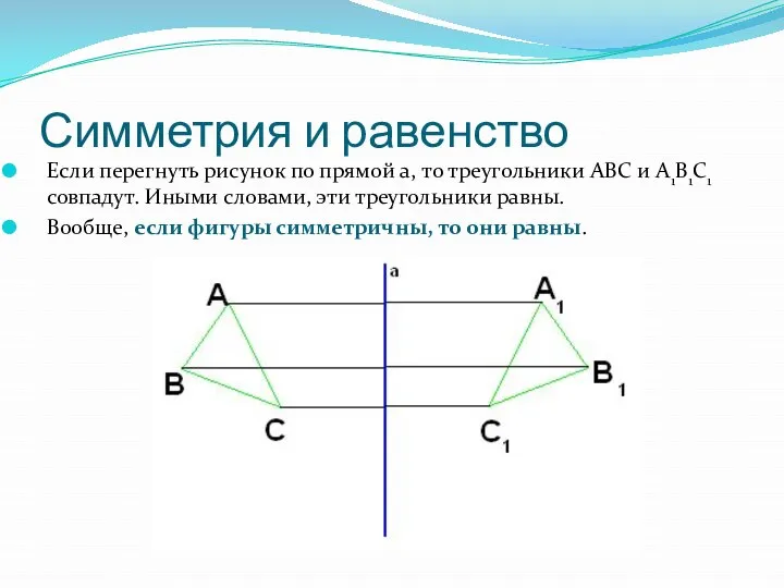 Симметрия и равенство Если перегнуть рисунок по прямой a, то треугольники
