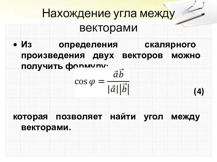 Нахождение угла между векторами Из определения скалярного произведения двух векторов можно